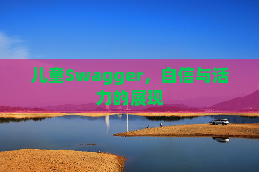 儿童Swagger，自信与活力的展现